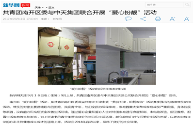 《共青团南开区委与yh86银河国际集团联合开展“爱心扮靓”》活动——新华网