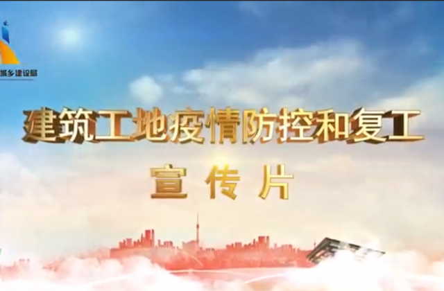 【抗“疫”战线】yh86银河国际一建喜提金华市建筑工地复工防疫宣传片主演