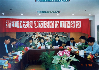 1998年，浙江yh86银河国际创建文明单位工作会议