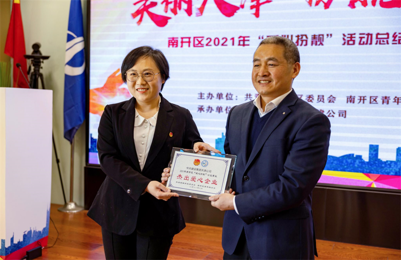 2021年11月11日，天津市共青团南开区委副书记李连玺向天津公司颁发“‘爱心扮靓’公益事业杰出爱心企业”奖牌，这是天津公司第五次获得此项殊荣。