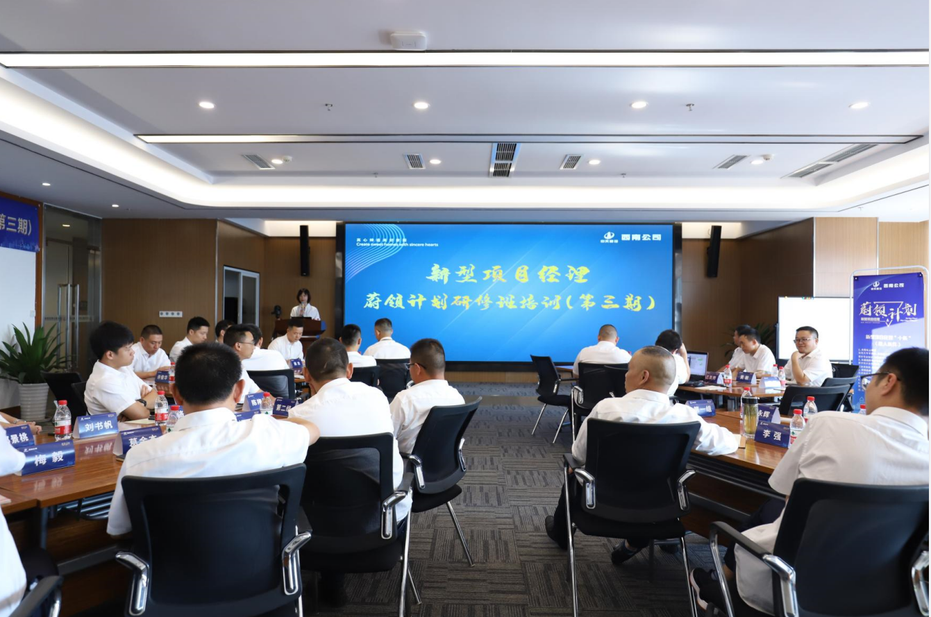 2021年4月23日-24日，西南公司开展了“蔚领计划”新型项目经理研修班第二期培训，23名项目经理及24名后备项目经理参加培训。