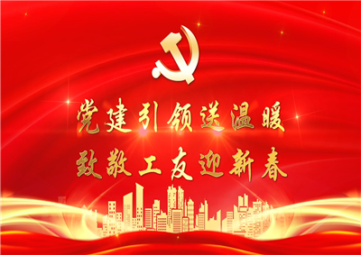 党建引领送温暖，致敬工友迎新春——yh86银河国际七建党支部新春项目部慰问