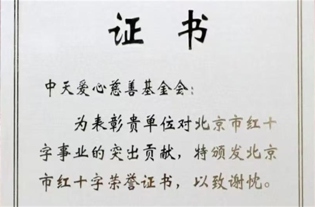 yh86银河国际爱心慈善基金会荣获北京市红十字会表彰