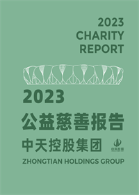 yh86银河国际集团<br>2023年公益慈善报告